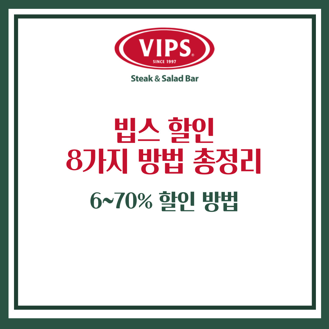 빕스 할인