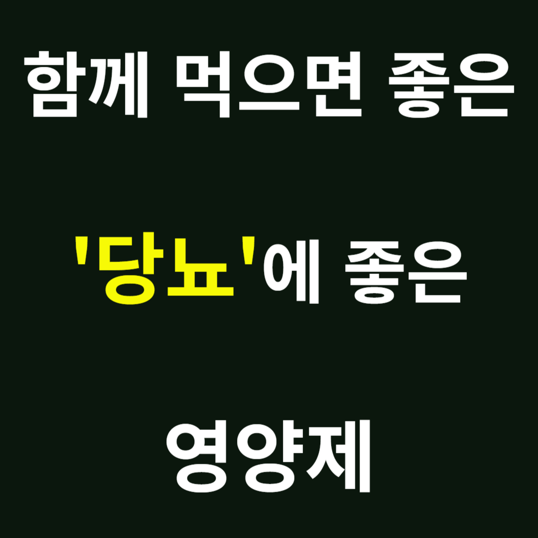 함께 먹으면 좋은 당뇨에 좋은 영양제