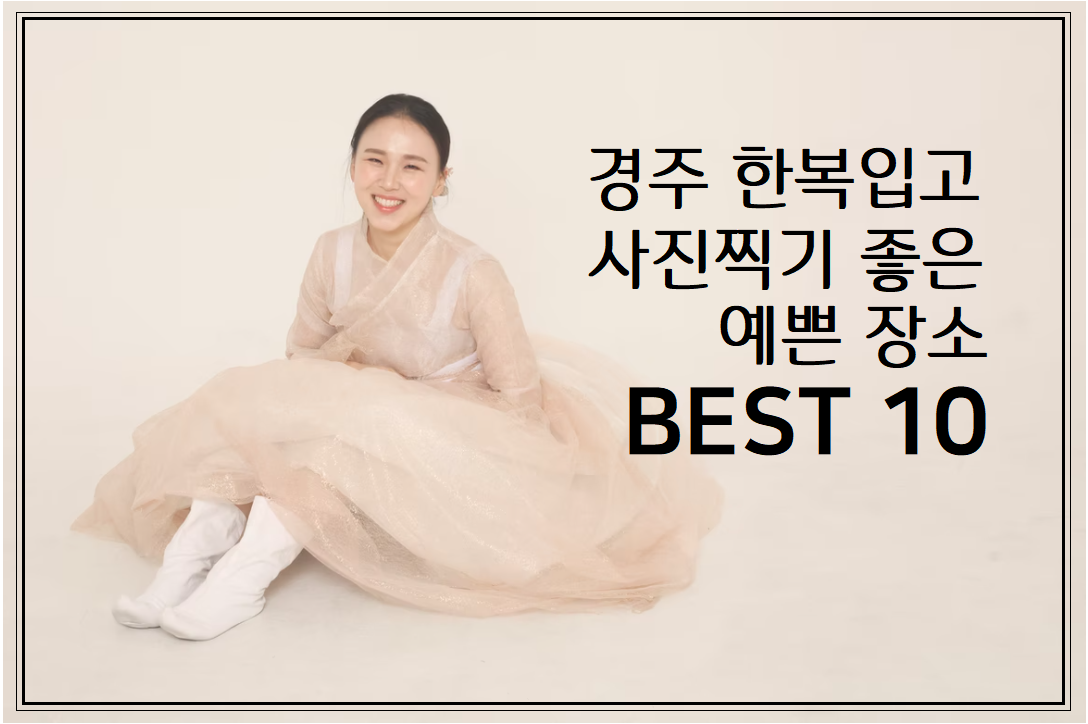 경주 한복입고 사진찍기 좋은 예쁜 장소 BEST 10