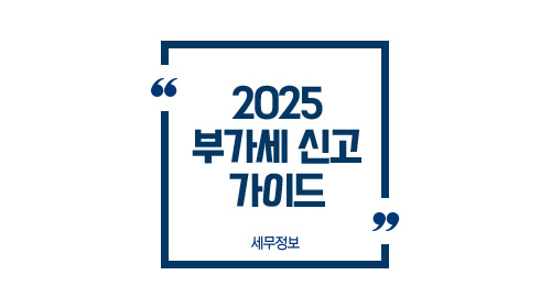 2025부가세신고가이드-이미지1