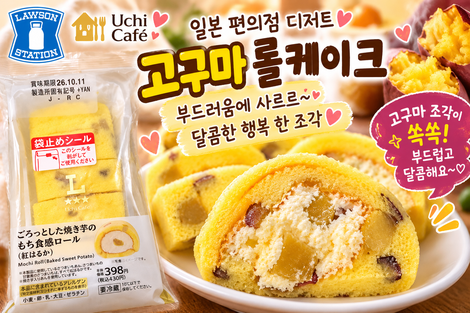 일본 로손 편의점에서 만난 우치카페 고구마 모찌 롤케이크 리뷰