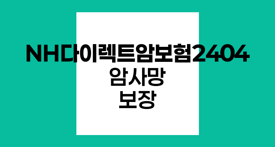 NH다이렉트암보험2404, 암사망 보장의 핵심