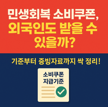 민생회복 소비쿠폰 외국인