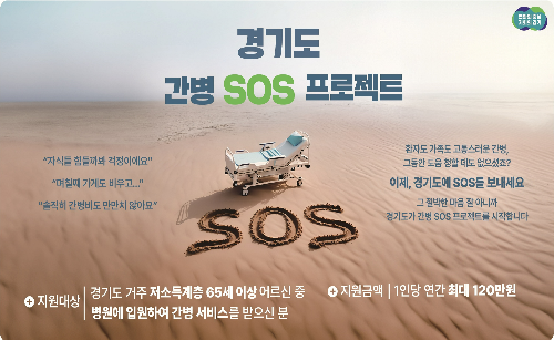 경기도 간병 SOS, 간병비 지원 대상 및 신청 방법