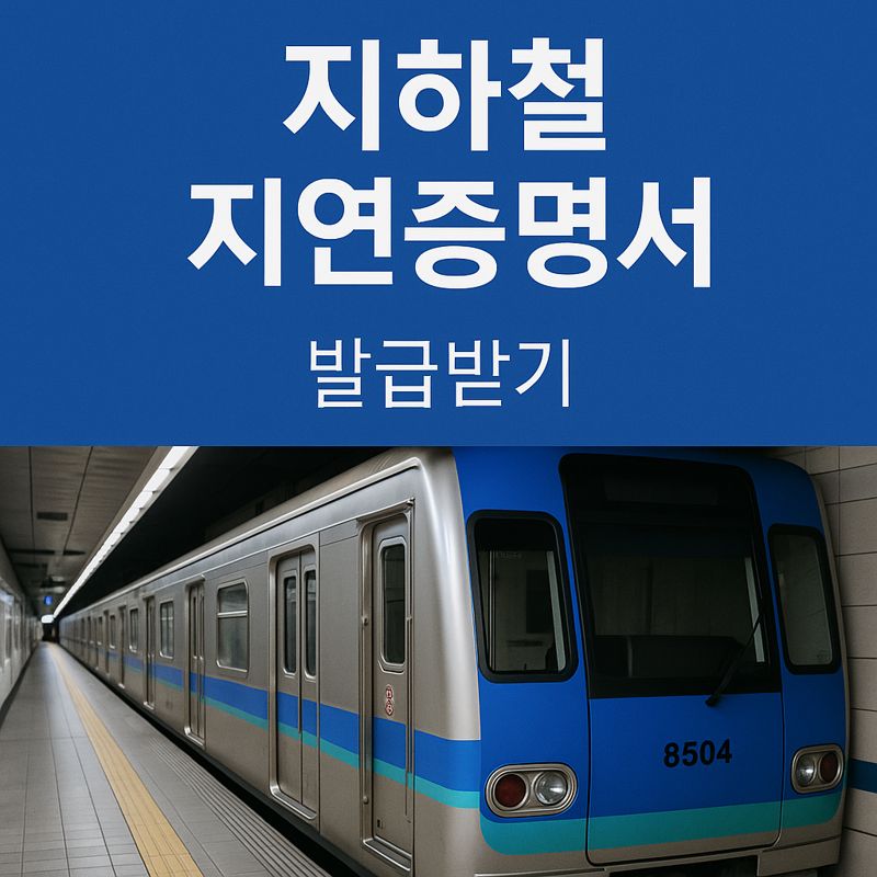 지하철 지연 증명서 확인서 발급 받는 방법