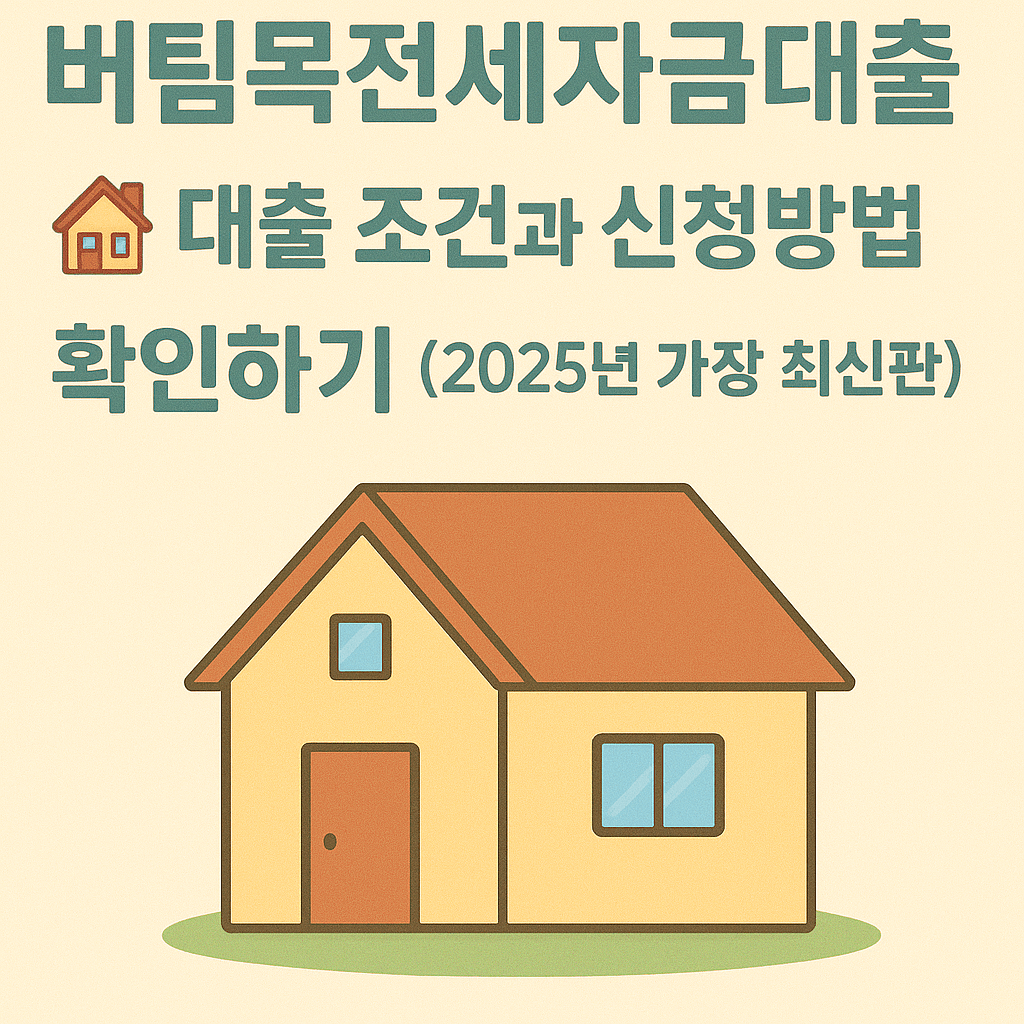 버팀목전세자금대출 조건과 신청방법