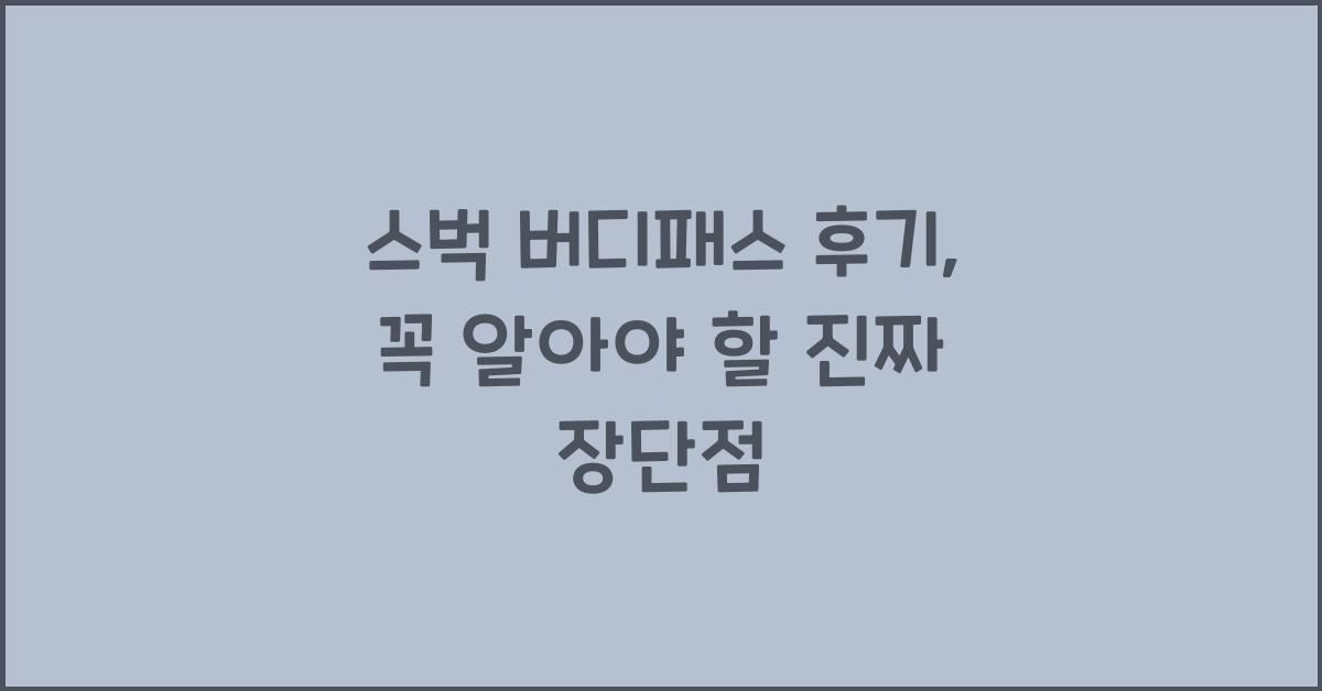스벅 버디패스 후기