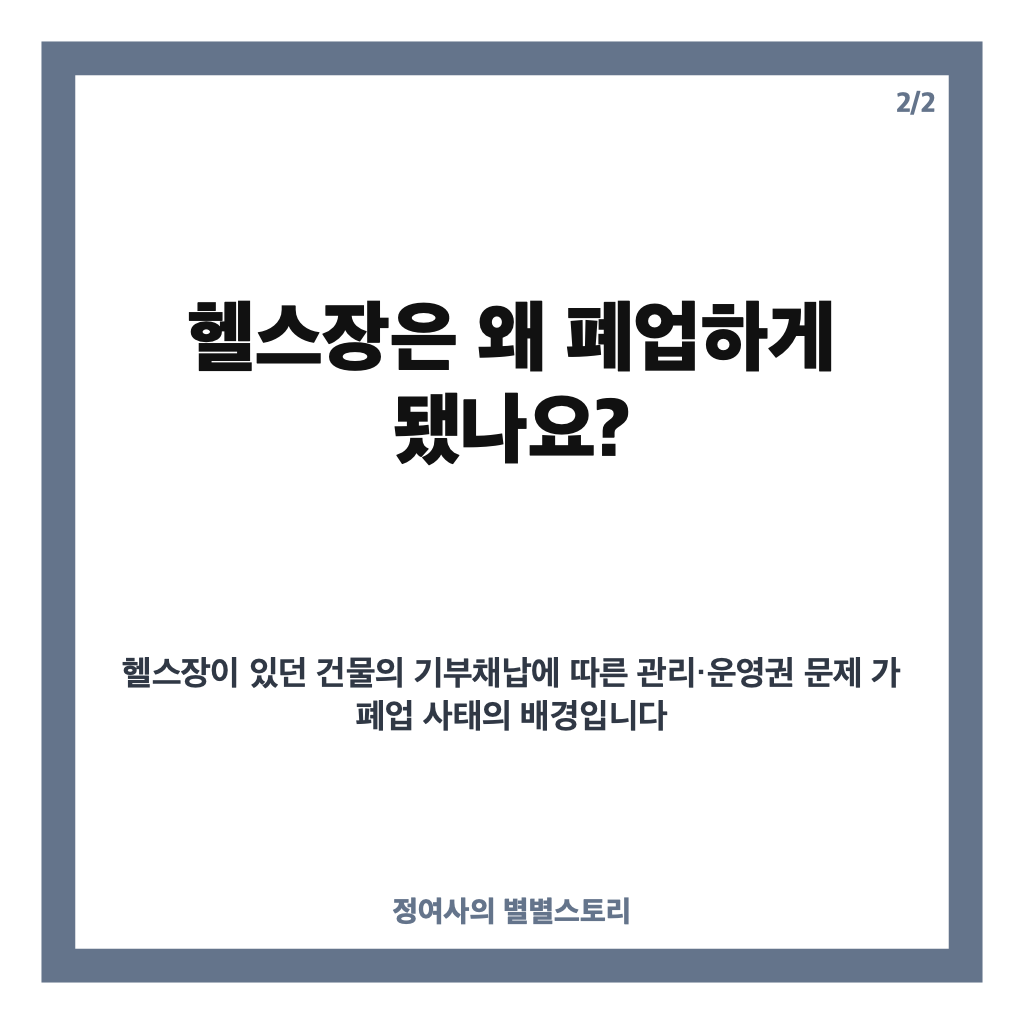 양치승 20억 사기 피해, 헬스장 폐업 후 손실이 커진 이유 카드뉴스 2