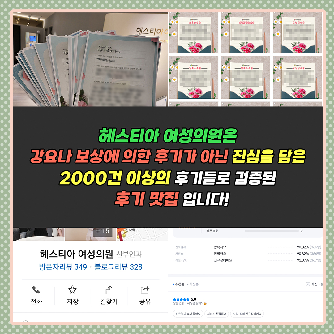 헤스티아여성의원 진심을 담은 2000건 이상의 후기들로 검증된 후기 맛집