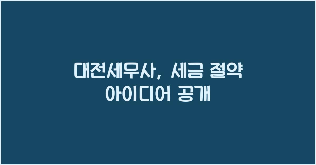 대전세무사