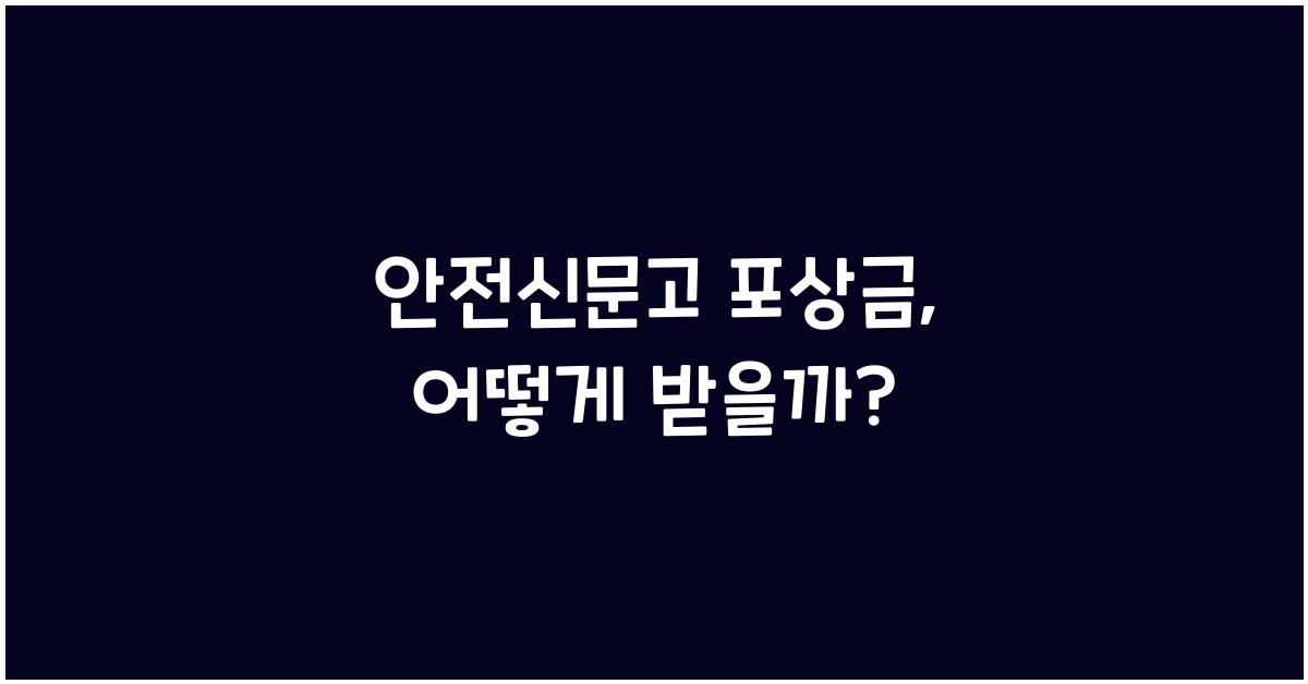 안전신문고 포상금