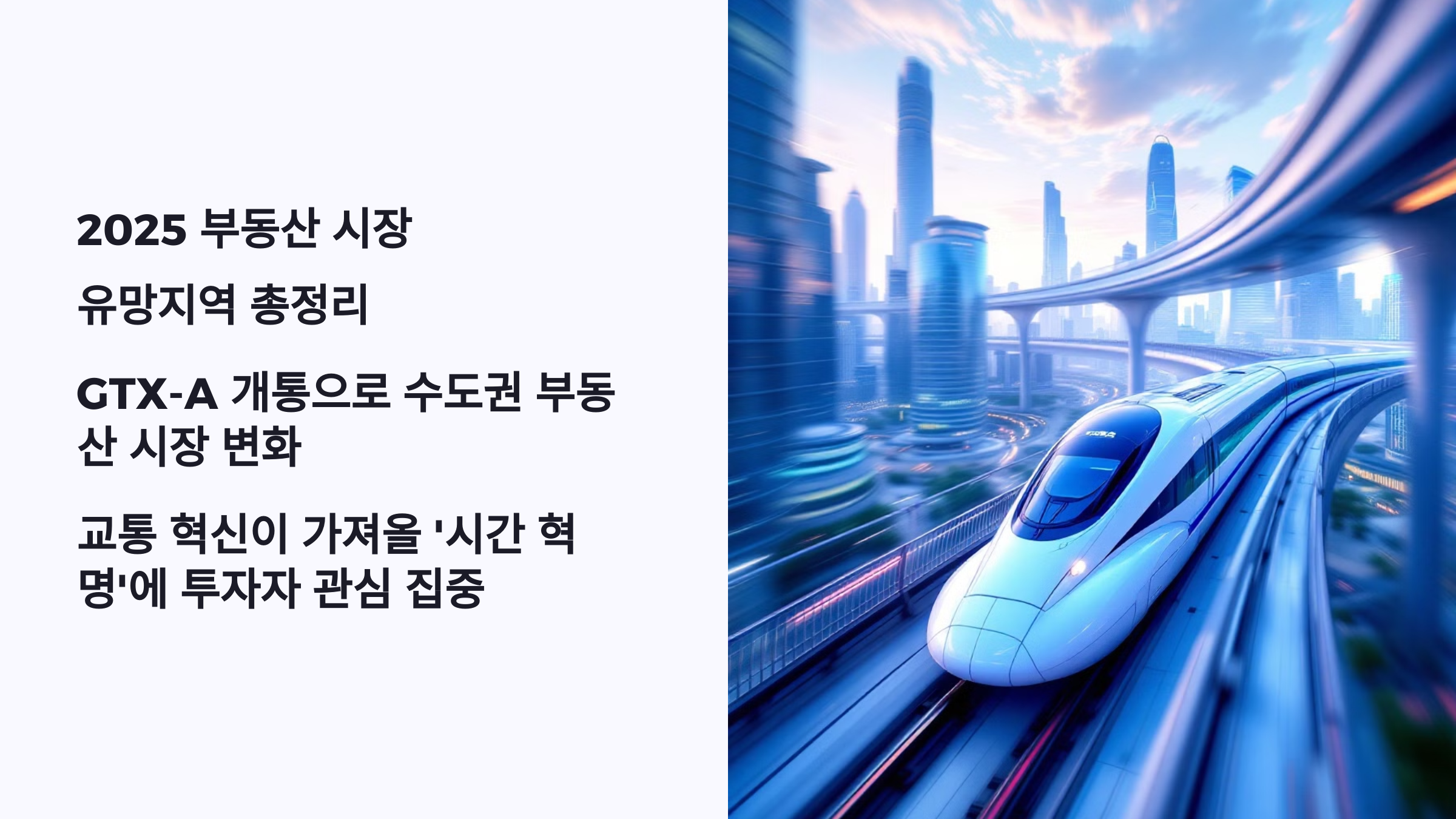 GTX-A 노선 개통으로 들썩이는 2025년 부동산 시장, 유망 지역 총정리