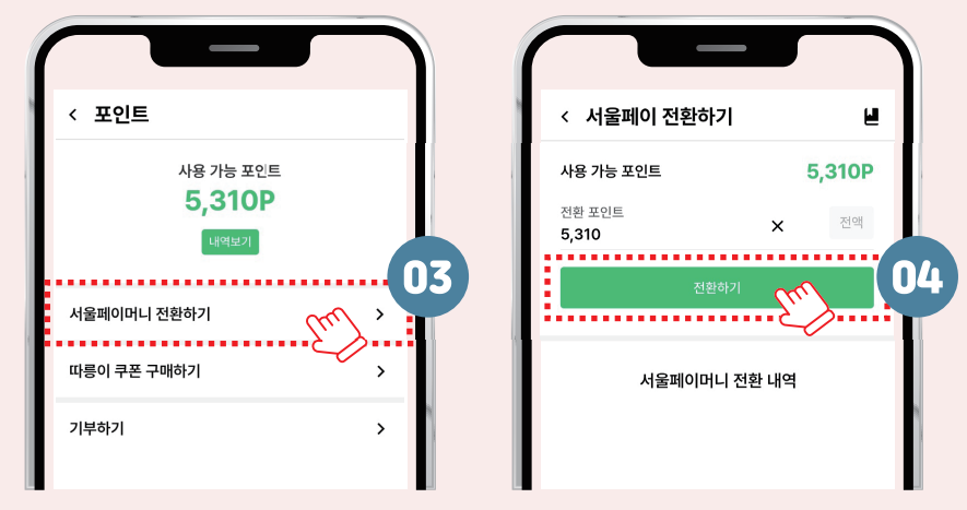 포인트 &rarr; 서울페이 전환 방법