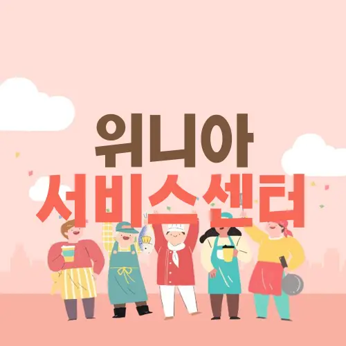 위니아 서비스센터