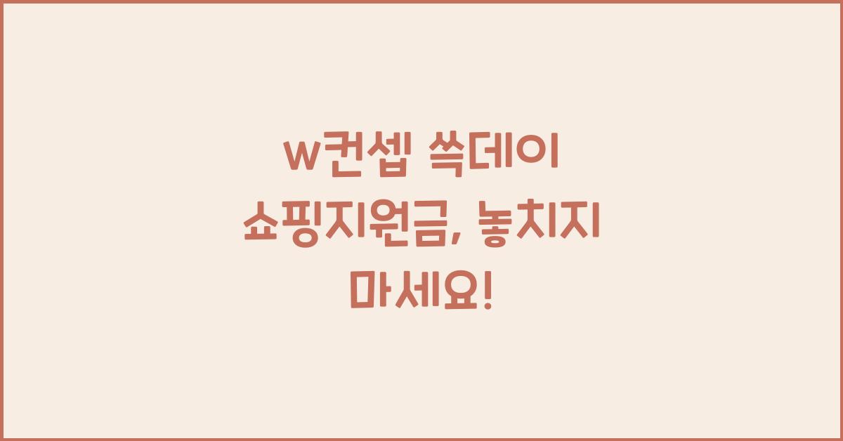 w컨셉 쓱데이 쇼핑지원금