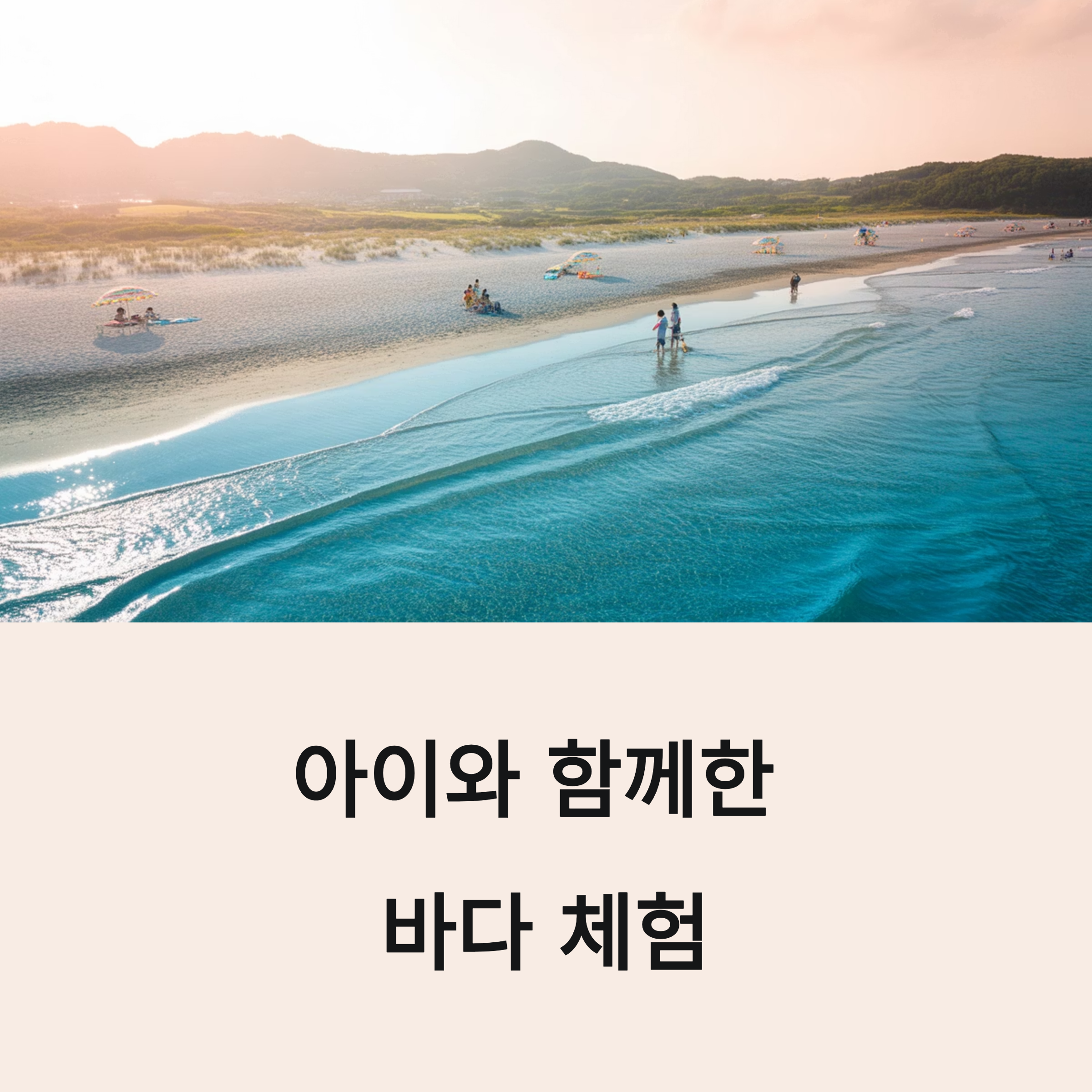 아이와 함께한 바다 체험