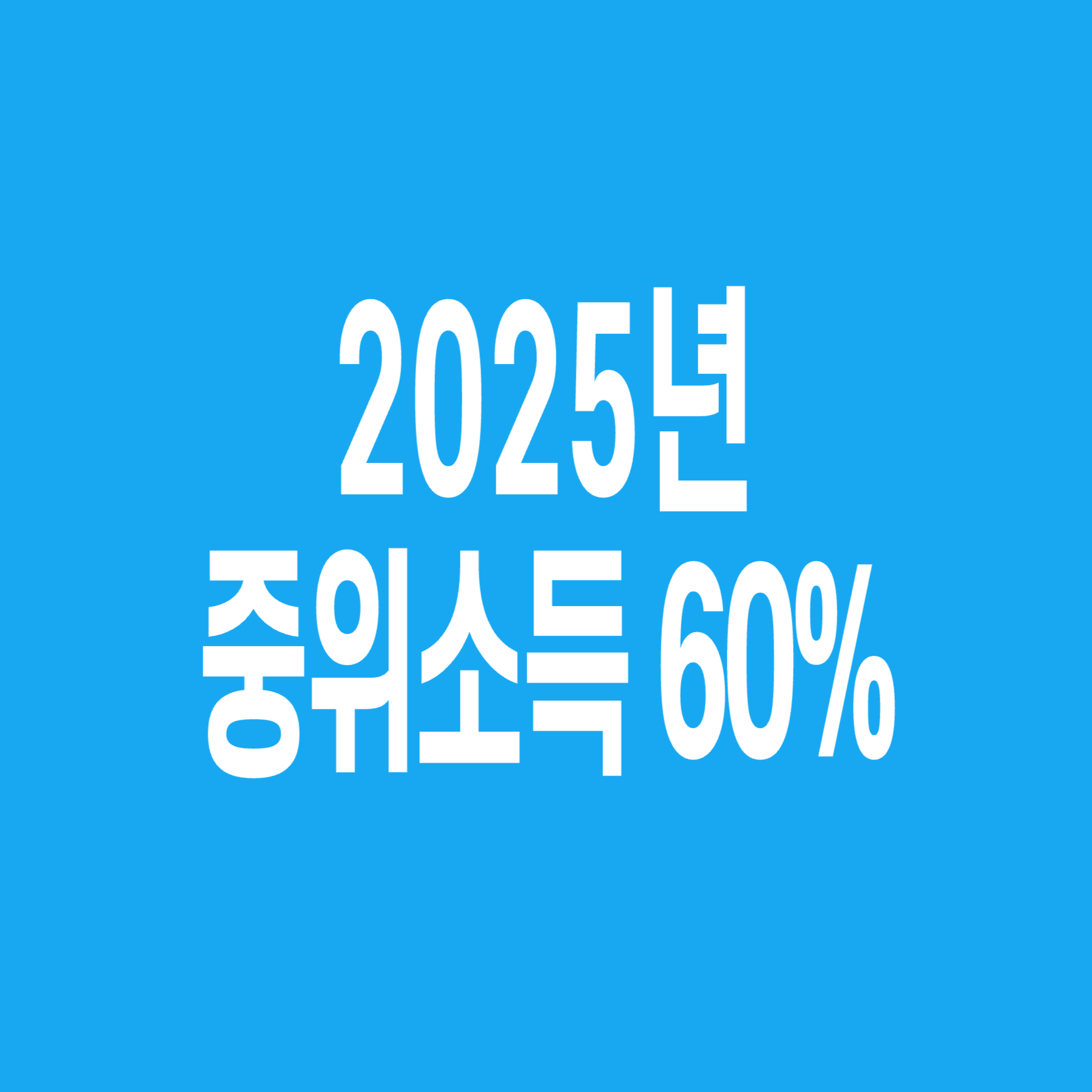 중위소득_60
