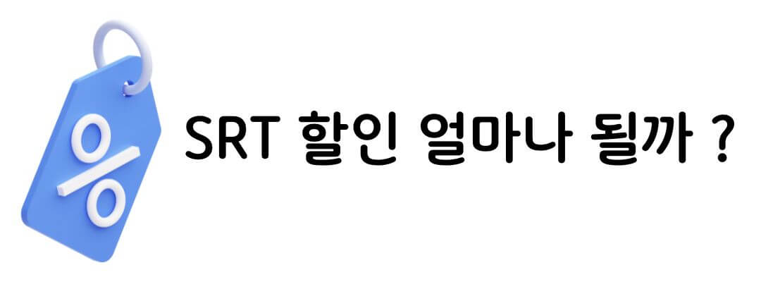 SRT 예매 연말 특가 할인