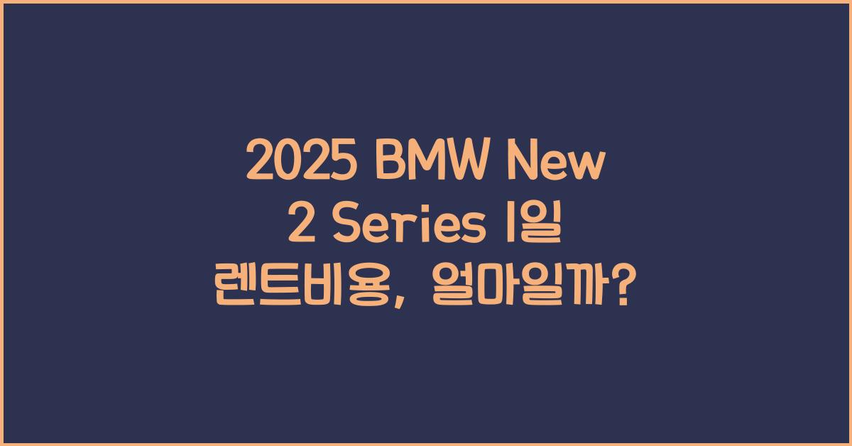 2025 BMW New 2 Series 1일 렌트비용