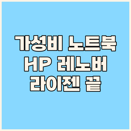 가성비 노트북 추천 HP 레노버 AS..