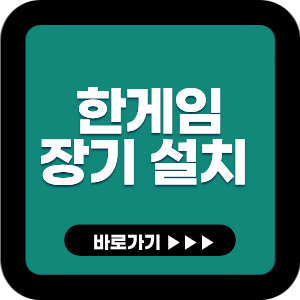 한게임 장기 설치하기