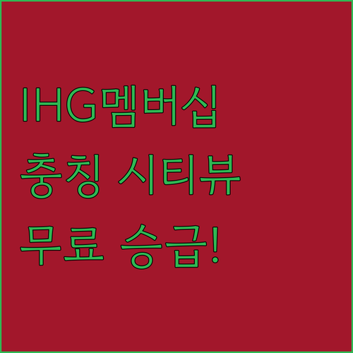 IHG 멤버십 활용해서 충칭 홀리데이..