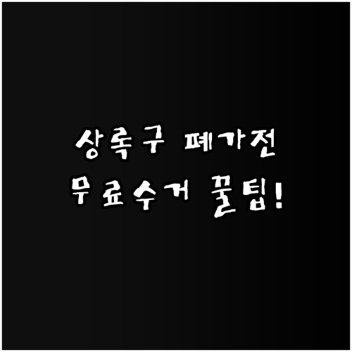 상록구 폐가전 무상 방문 수거 신청과..