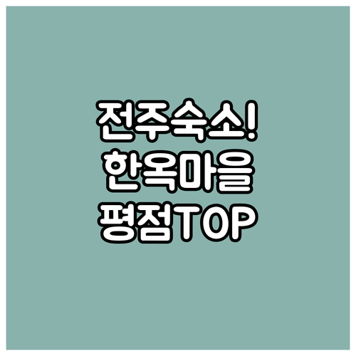 전주 여행 필수 코스 한옥마을 근처 ..