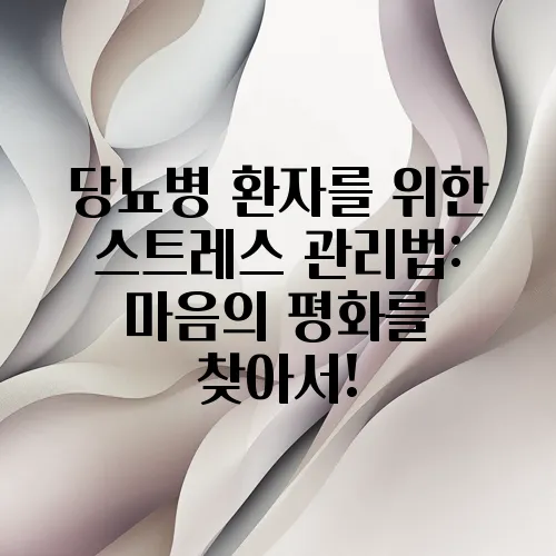 당뇨병 환자를 위한 스트레스 관리법: 마음의 평화를 찾아서!