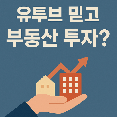 유튜브 부동산 투자 위험성과 올바른 투자 기법