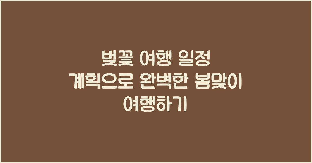 벚꽃 여행 일정 계획