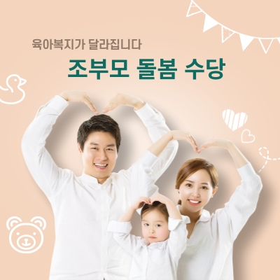 서울형 아이돌봄비 지원 조부모 돌봄수당