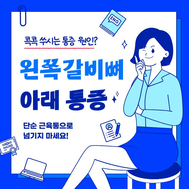 왼쪽 갈비뼈 아래 통증
