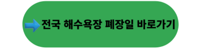 전국 해수욕장 폐장일 사이트 버튼
