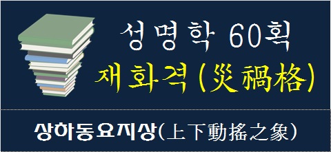 성명학-60획-재화격-상하동요지상