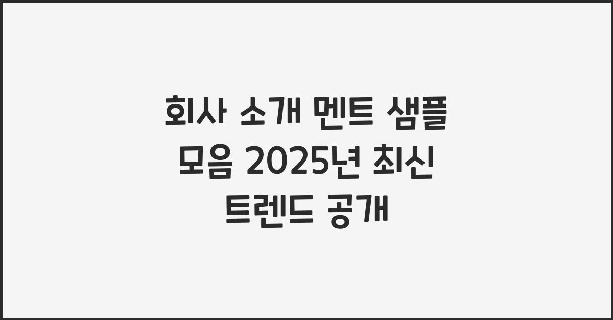 회사 소개 멘트 샘플