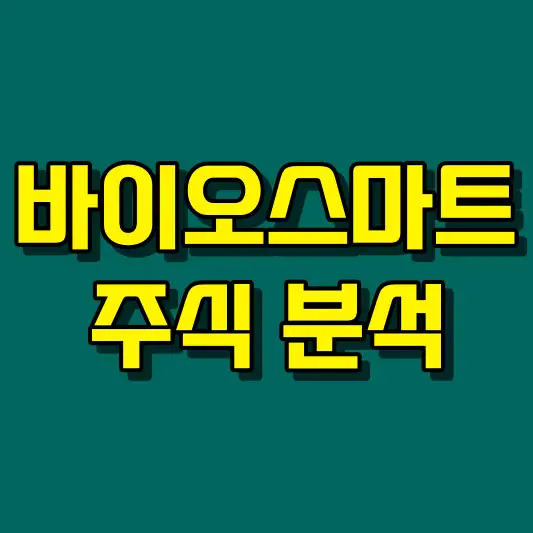 바이오스마트 주식 분석
