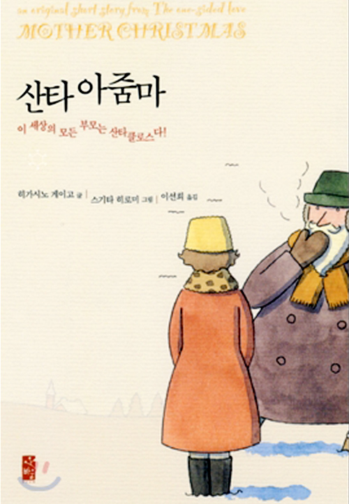 히가시노 게이고 산타아줌마 2002년 비움 책표지 1