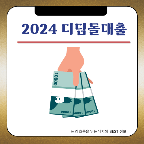 2024 - 디딤돌대출 금리