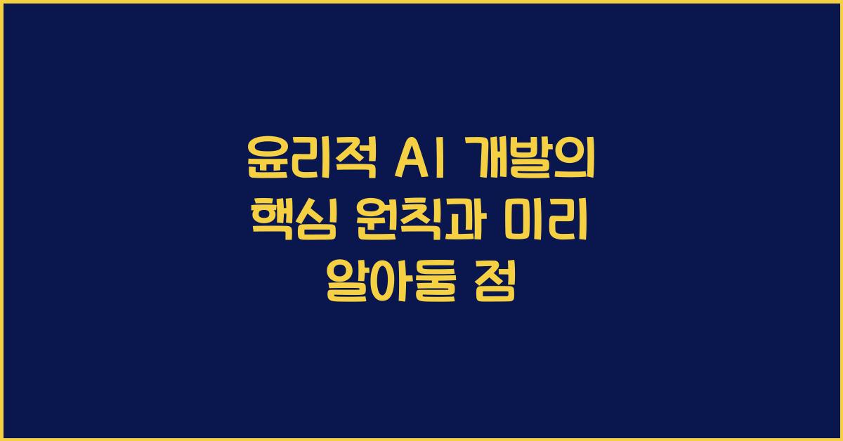 윤리적 AI 개발
