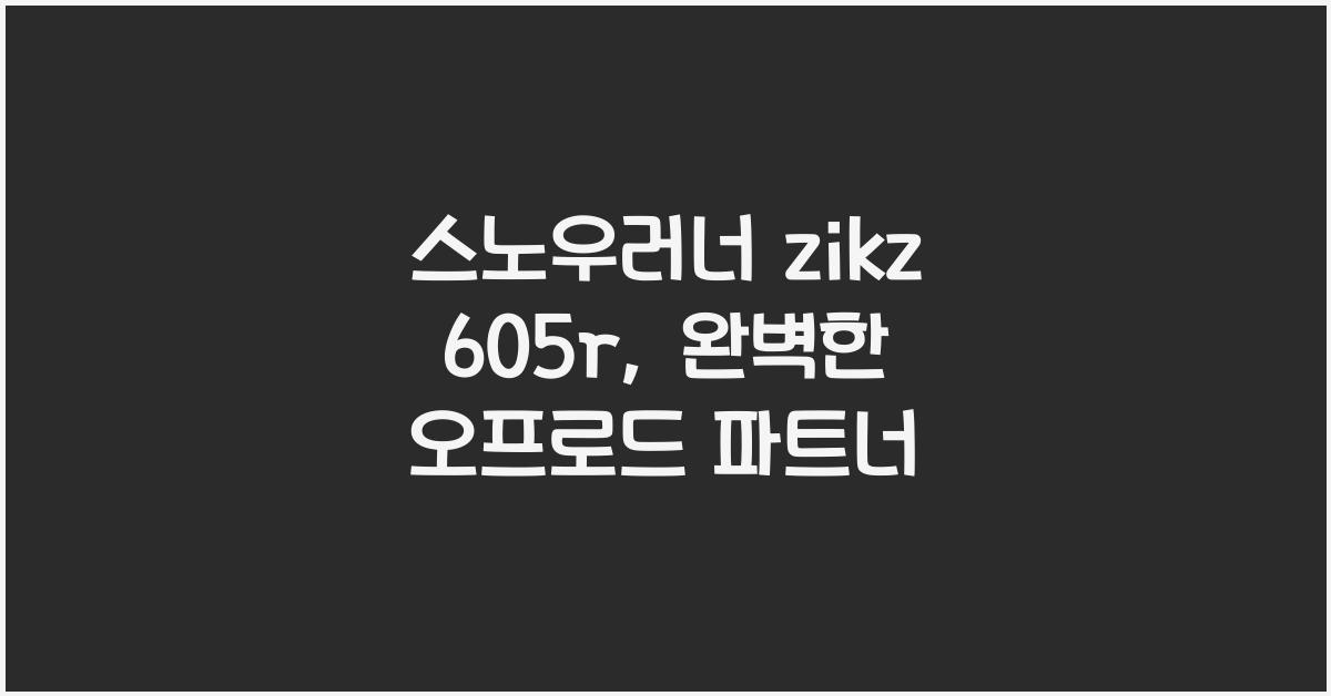 스노우러너 zikz 605r