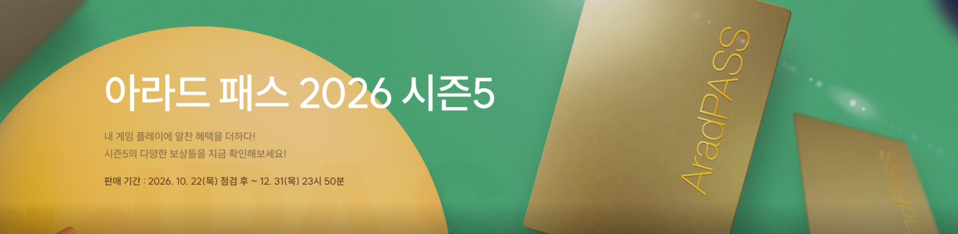 아라드 패스 2026 시즌5