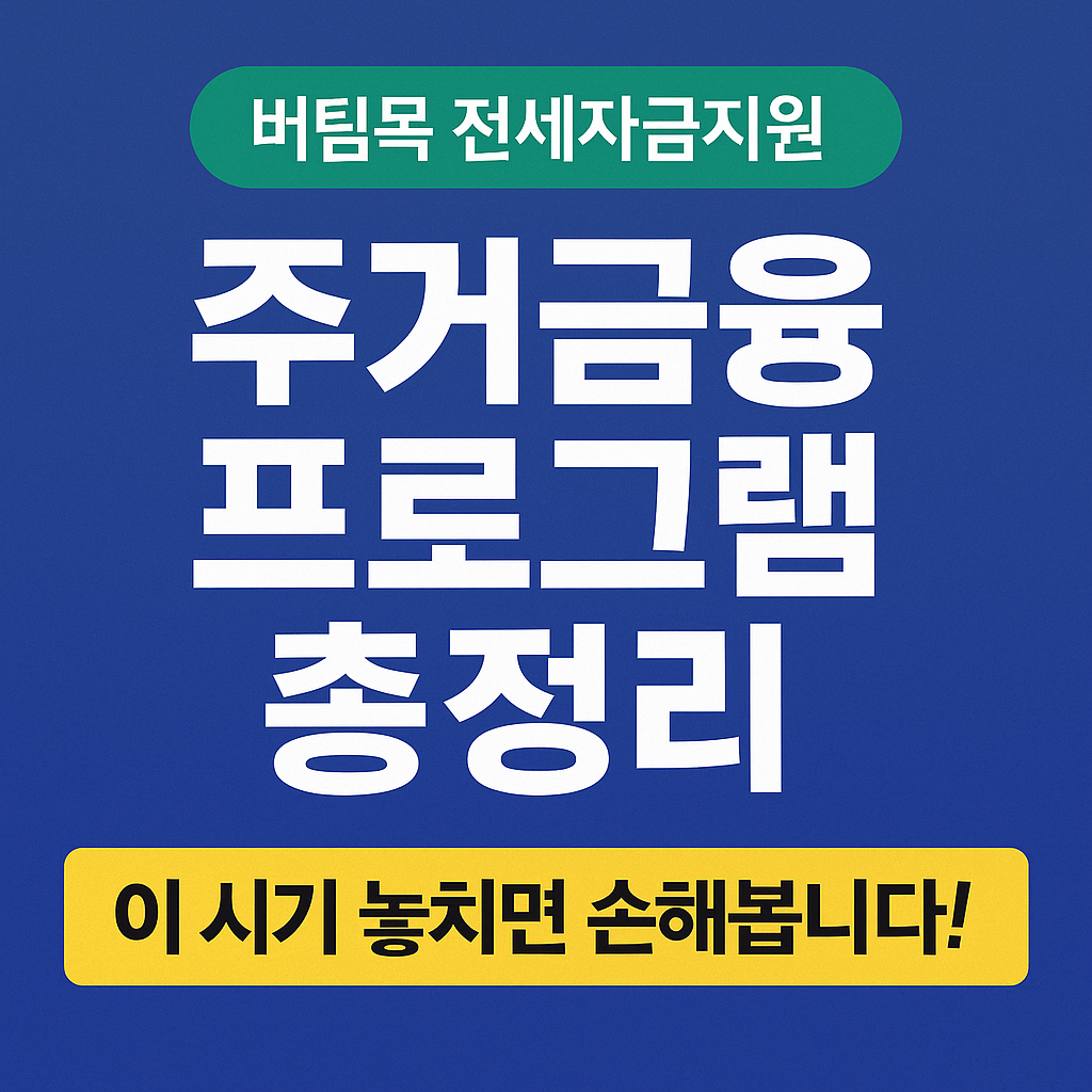 2025 버팀목 전세자금지원 & 주거금융 프로그램 총정리