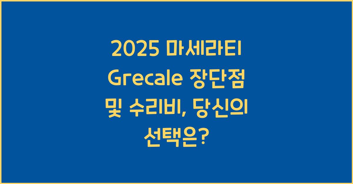 2025 마세라티 Grecale 장단점 결함 수리비