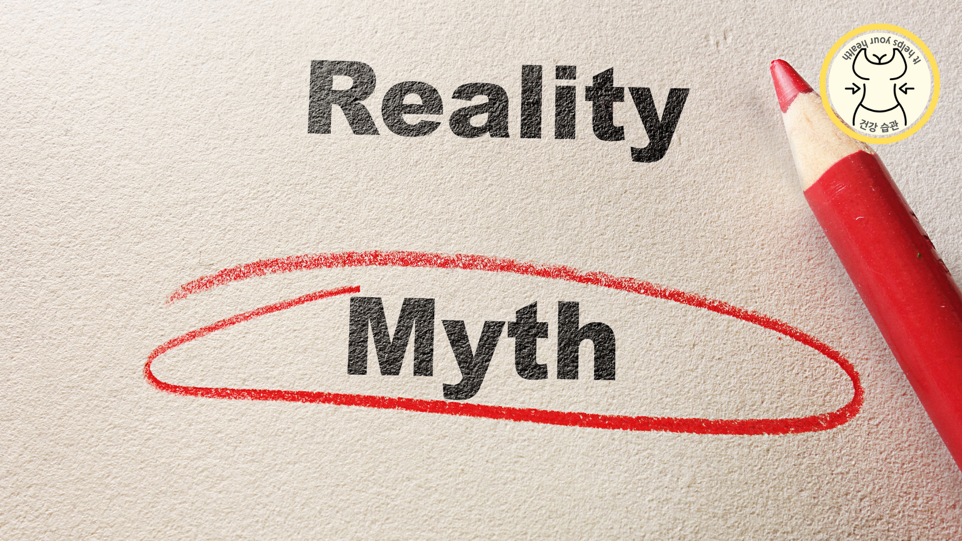 생리에 대한 진실과 속설 생리에 대한 진실과 속설