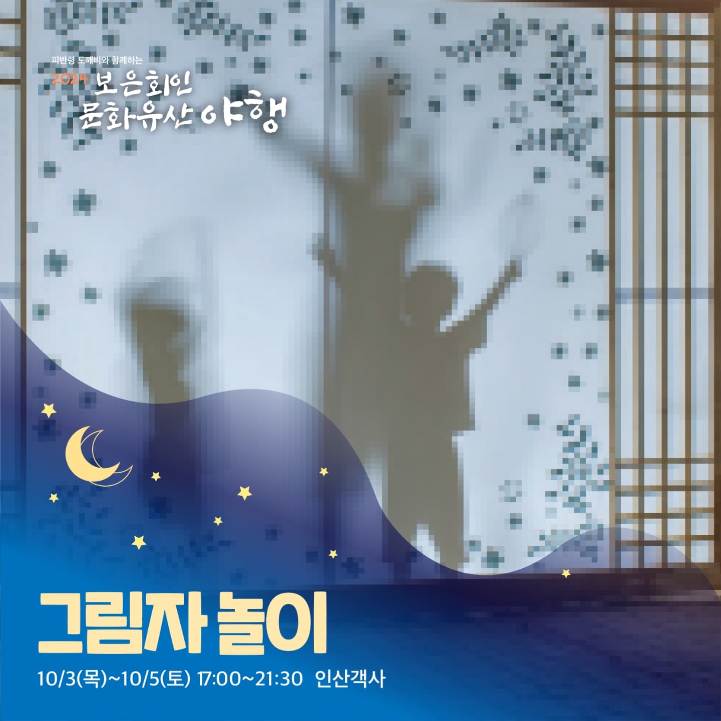 보은 회인 문화유산 야행