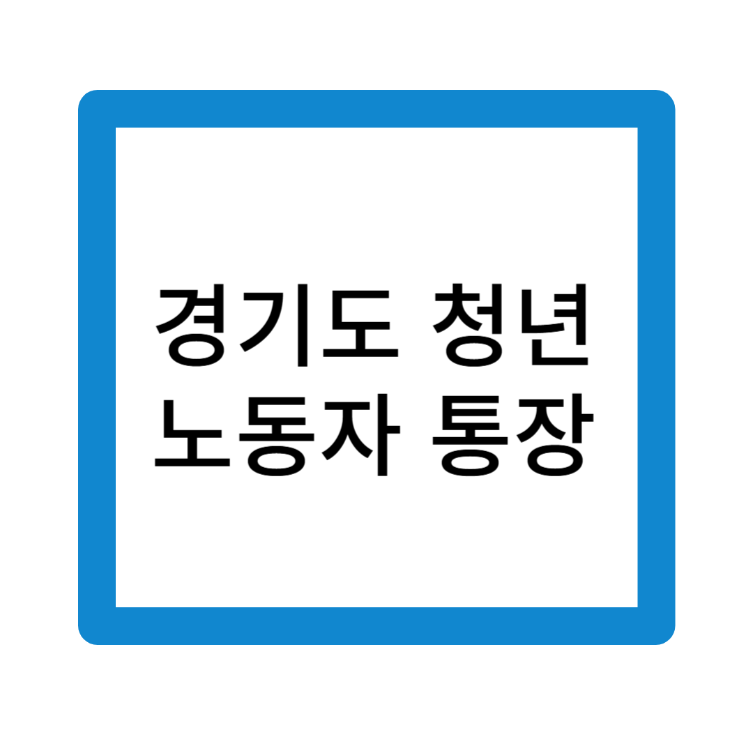 경기도 청년 노동자 통장