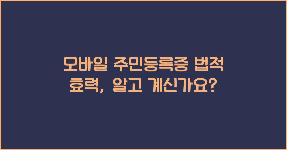 모바일 주민등록증 법적 효력