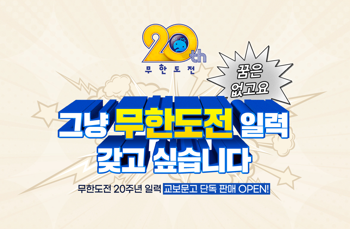 무한도전 20주년 달력 교보문고 구매