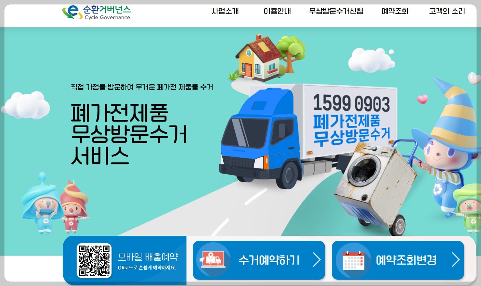 폐가전제품 무상방문수거 서비스 웹사이트 화면.